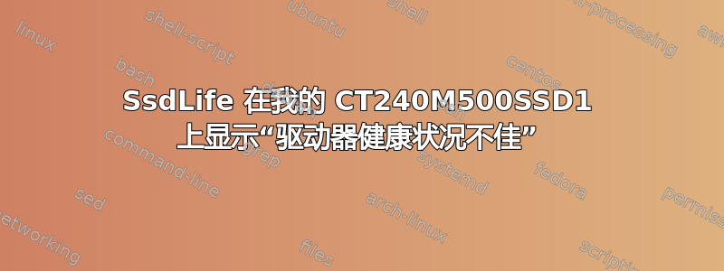 SsdLife 在我的 CT240M500SSD1 上显示“驱动器健康状况不佳”