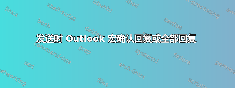 发送时 Outlook 宏确认回复或全部回复