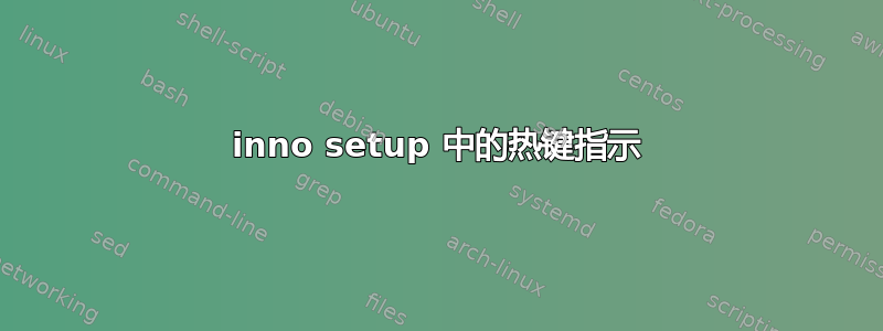 inno setup 中的热键指示