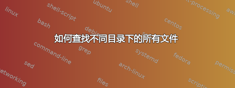 如何查找不同目录下的所有文件