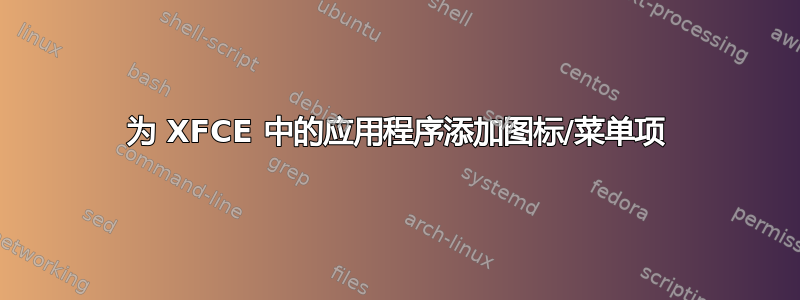 为 XFCE 中的应用程序添加图标/菜单项