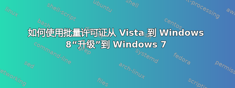 如何使用批量许可证从 Vista 到 Windows 8“升级”到 Windows 7