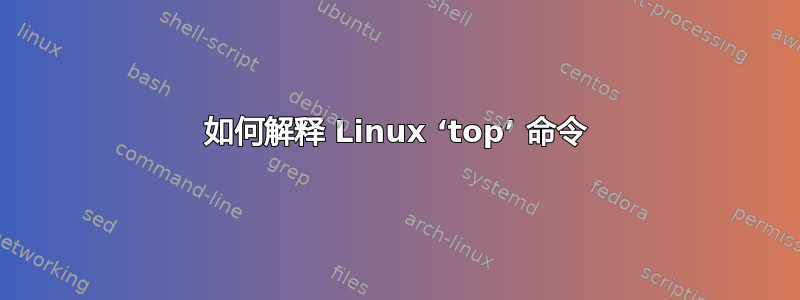 如何解释 Linux ‘top’ 命令