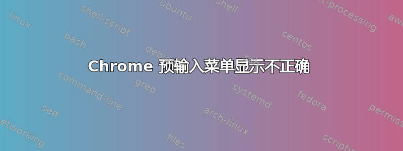 Chrome 预输入菜单显示不正确