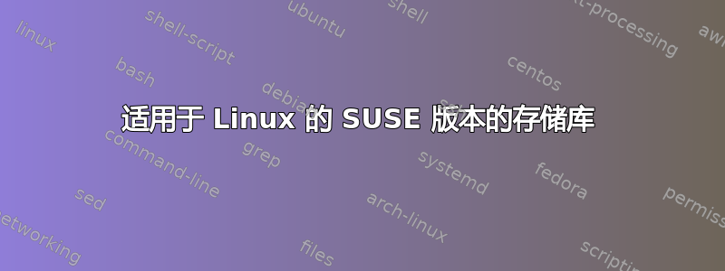 适用于 Linux 的 SUSE 版本的存储库