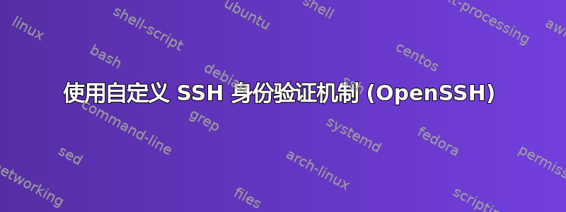 使用自定义 SSH 身份验证机制 (OpenSSH)