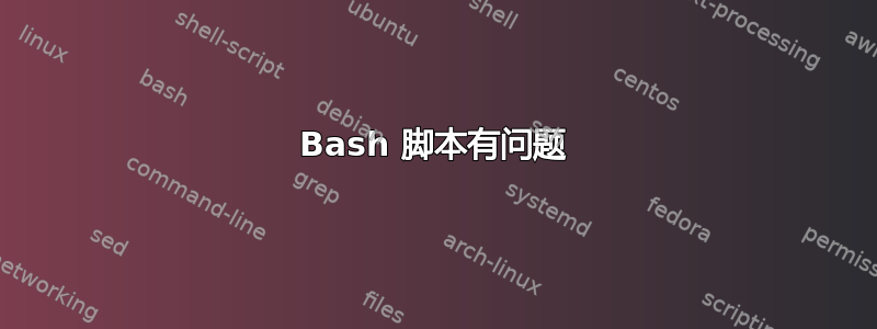 Bash 脚本有问题