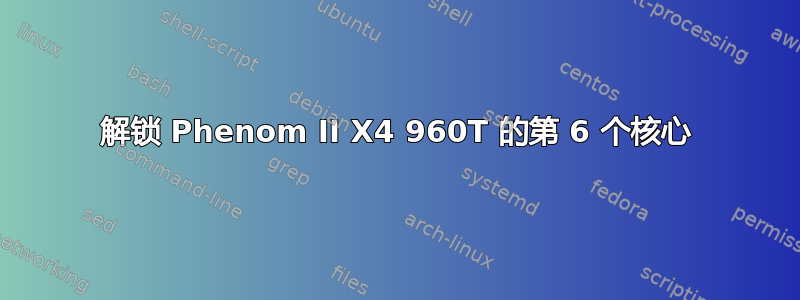 解锁 Phenom II X4 960T 的第 6 个核心