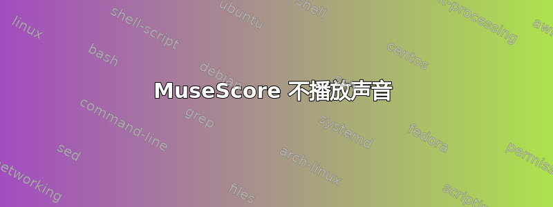 MuseScore 不播放声音