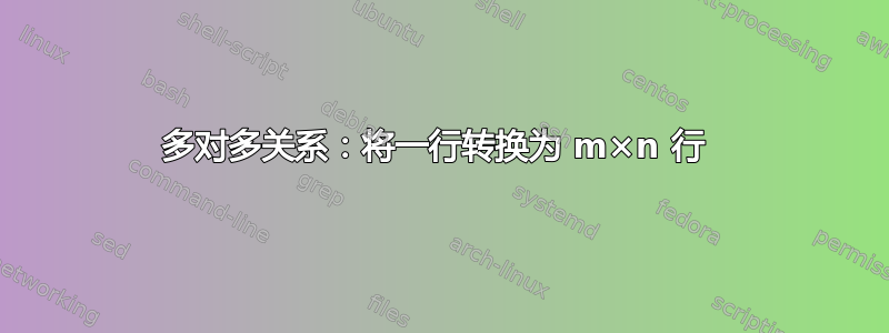 多对多关系：将一行转换为 m×n 行 