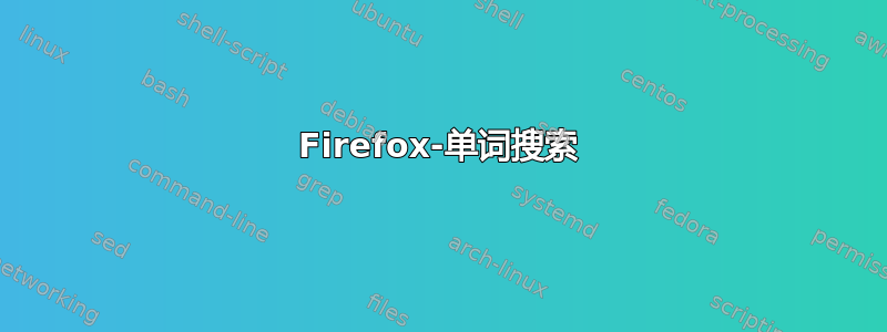 Firefox-单词搜索