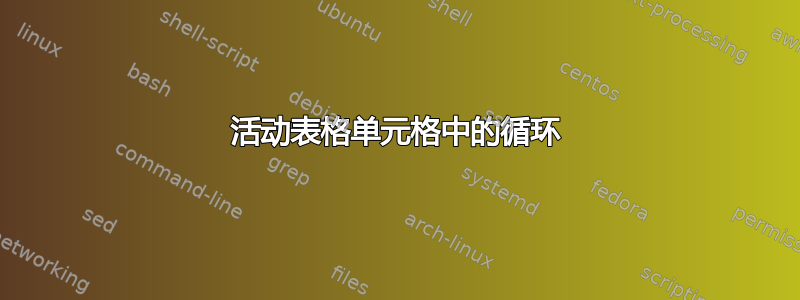 活动表格单元格中的循环