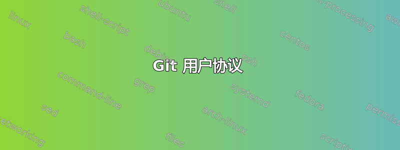 Git 用户协议