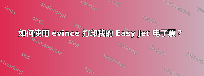 如何使用 evince 打印我的 Easy Jet 电子票？