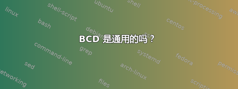 BCD 是通用的吗？