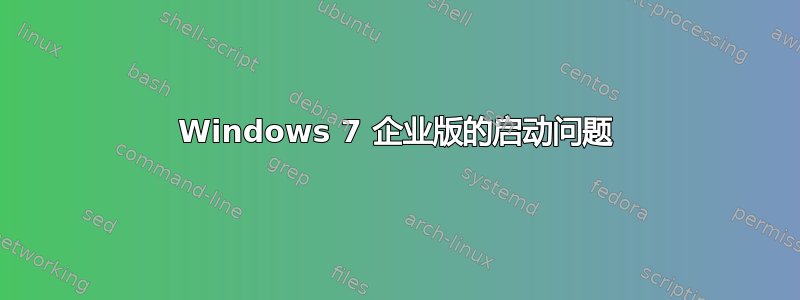 Windows 7 企业版的启动问题