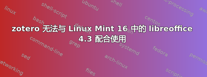 zotero 无法与 Linux Mint 16 中的 libreoffice 4.3 配合使用