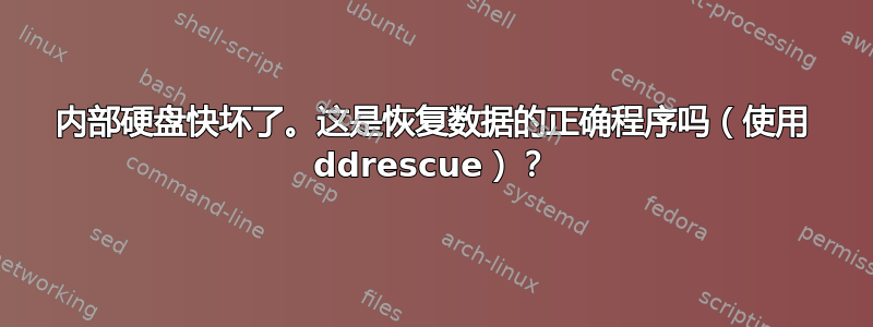 内部硬盘快坏了。这是恢复数据的正确程序吗（使用 ddrescue）？