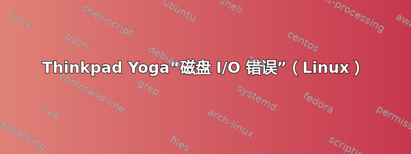 Thinkpad Yoga“磁盘 I/O 错误”（Linux）