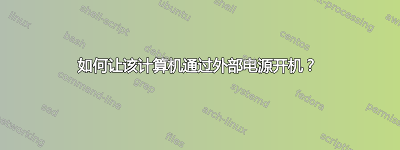 如何让该计算机通过外部电源开机？