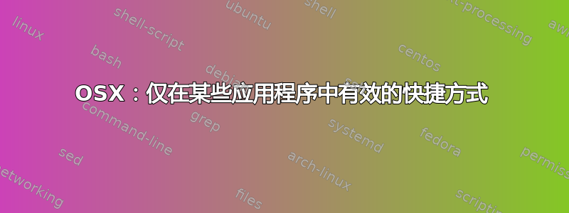 OSX：仅在某些应用程序中有效的快捷方式