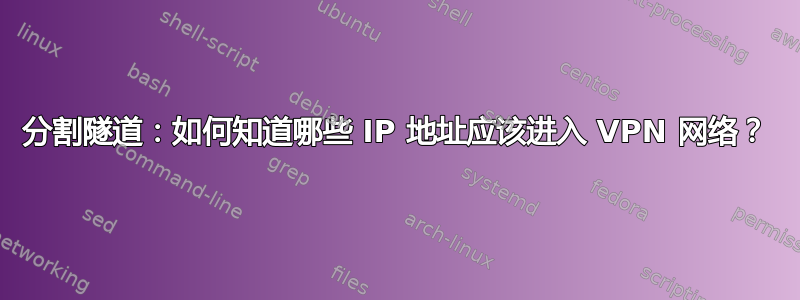 分割隧道：如何知道哪些 IP 地址应该进入 VPN 网络？