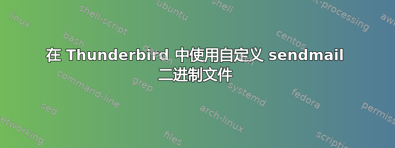 在 Thunderbird 中使用自定义 sendmail 二进制文件