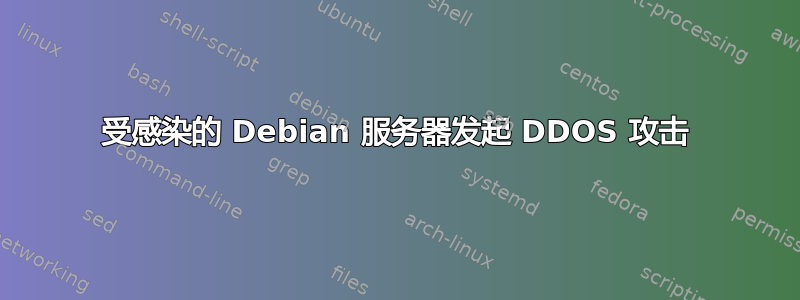 受感染的 Debian 服务器发起 DDOS 攻击