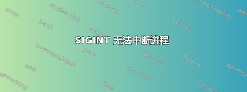 SIGINT 无法中断进程