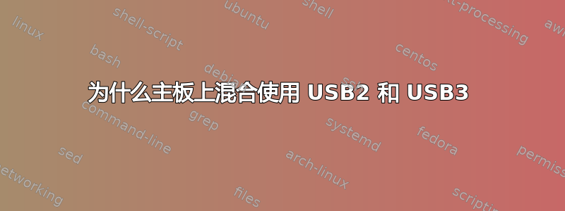 为什么主板上混合使用 USB2 和 USB3