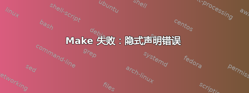 Make 失败：隐式声明错误