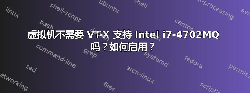 虚拟机不需要 VT-X 支持 Intel i7-4702MQ 吗？如何启用？