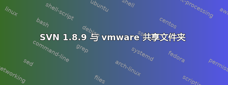 SVN 1.8.9 与 vmware 共享文件夹