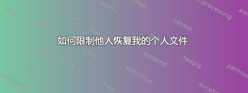 如何限制他人恢复我的个人文件