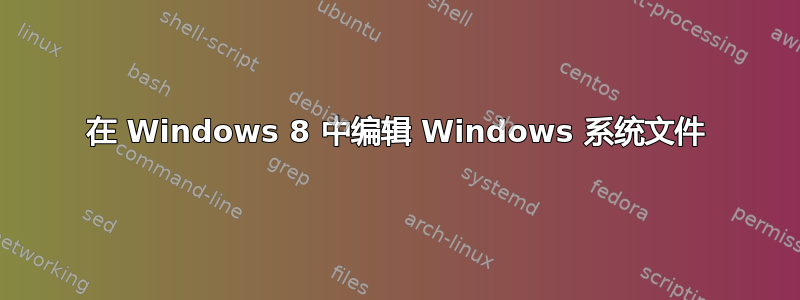 在 Windows 8 中编辑 Windows 系统文件