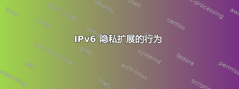 IPv6 隐私扩展的行为