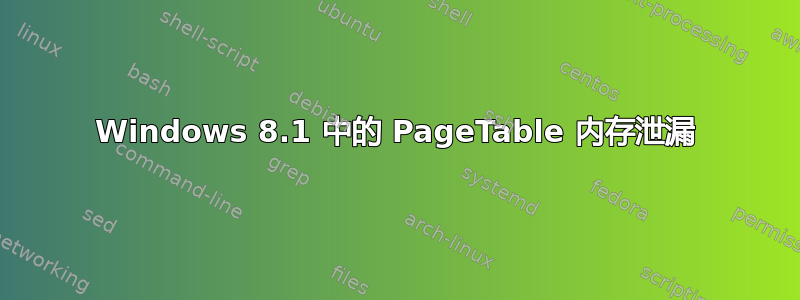 Windows 8.1 中的 PageTable 内存泄漏