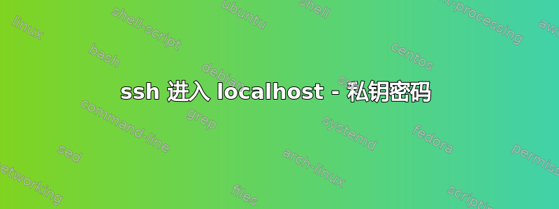 ssh 进入 localhost - 私钥密码