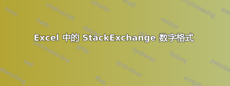 Excel 中的 StackExchange 数字格式