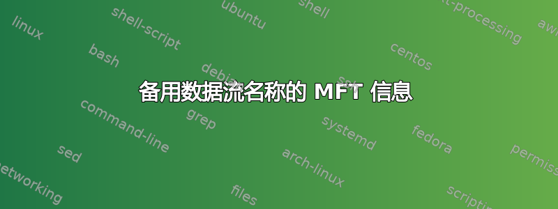 备用数据流名称的 MFT 信息