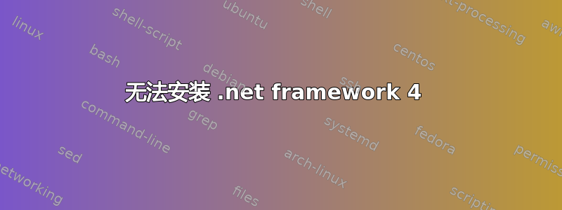 无法安装 .net framework 4 