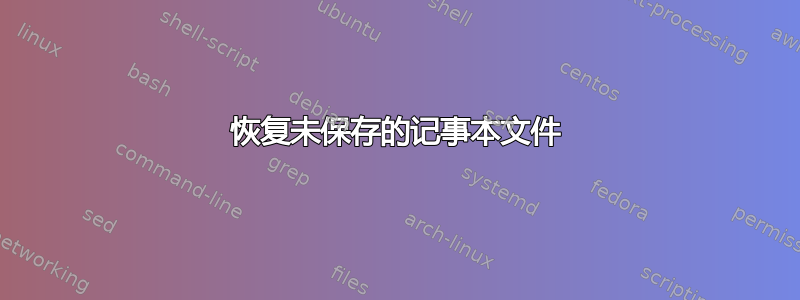 恢复未保存的记事本文件