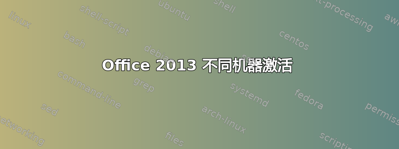 Office 2013 不同机器激活