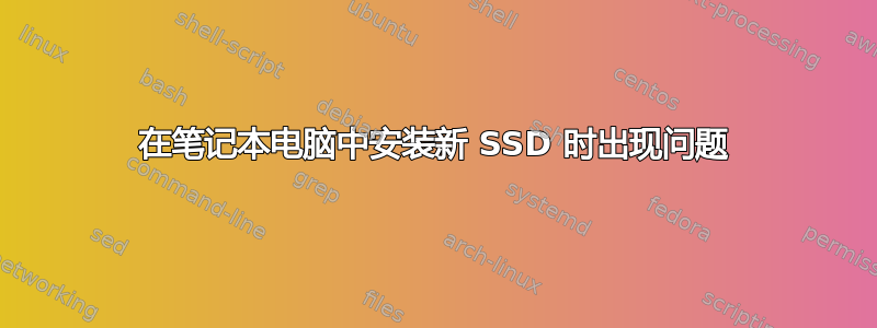 在笔记本电脑中安装新 SSD 时出现问题