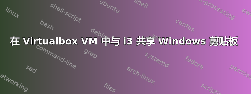 在 Virtualbox VM 中与 i3 共享 Windows 剪贴板