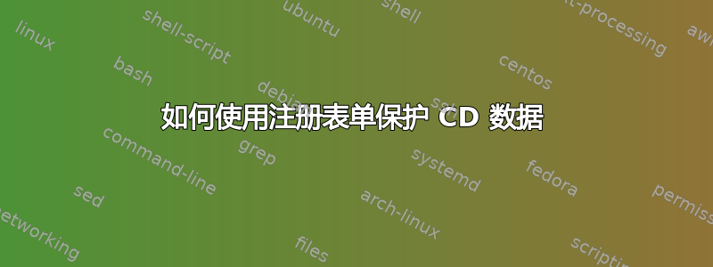 如何使用注册表单保护 CD 数据