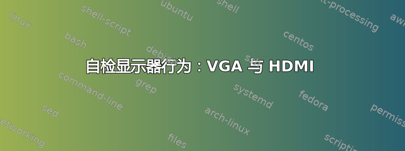 自检显示器行为：VGA 与 HDMI