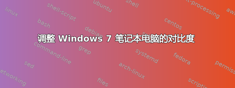 调整 Windows 7 笔记本电脑的对比度