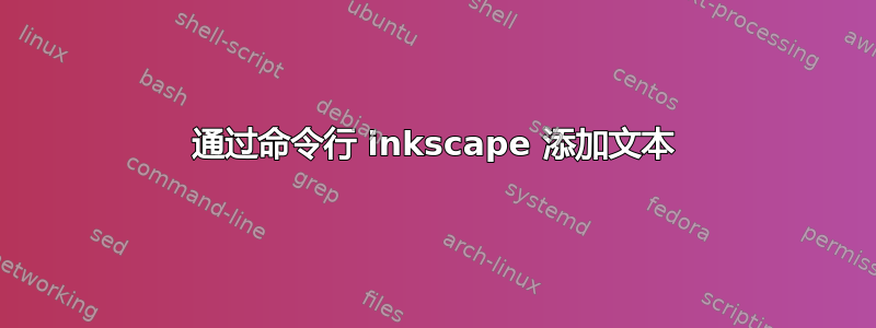 通过命令行 inkscape 添加文本