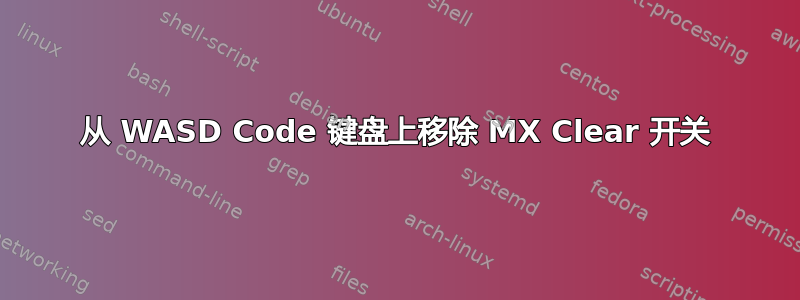 从 WASD Code 键盘上移除 MX Clear 开关